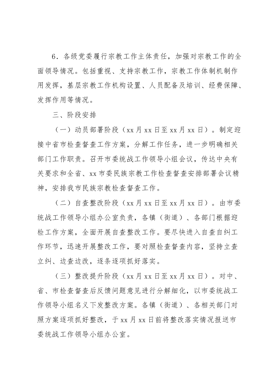 市迎接民族宗教工作检查督查工作实施方案.docx,第4页预览