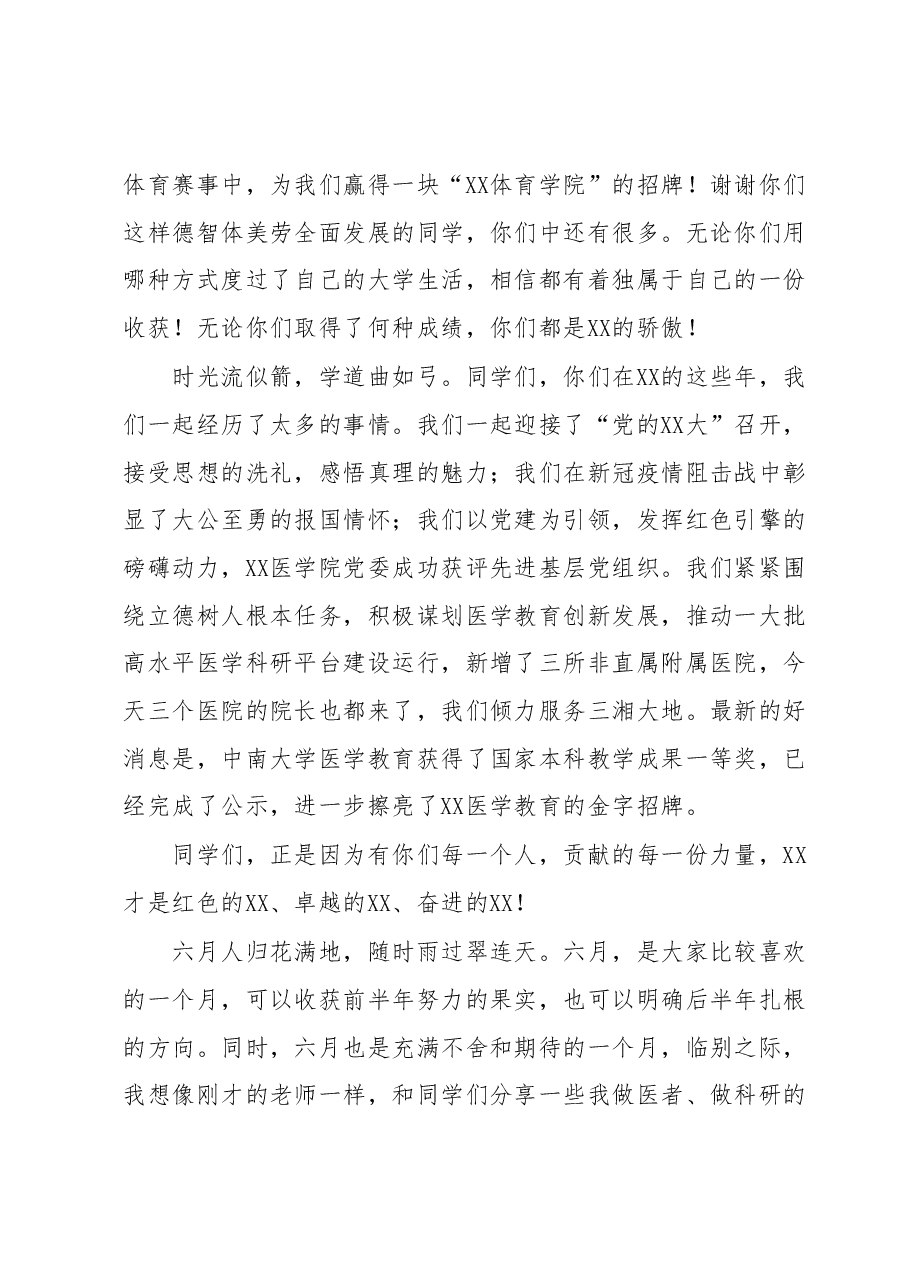 在XX学院2023届毕业典礼暨学位授予仪式上的讲话.docx,第2页预览