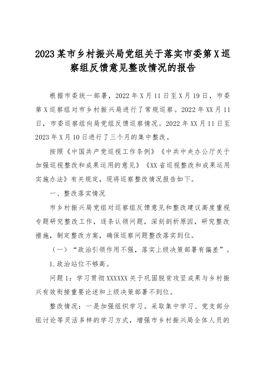 2023某市乡村振兴局党组关于落实市委第X巡察组反馈意见整改情况的报告.docx,第1页预览