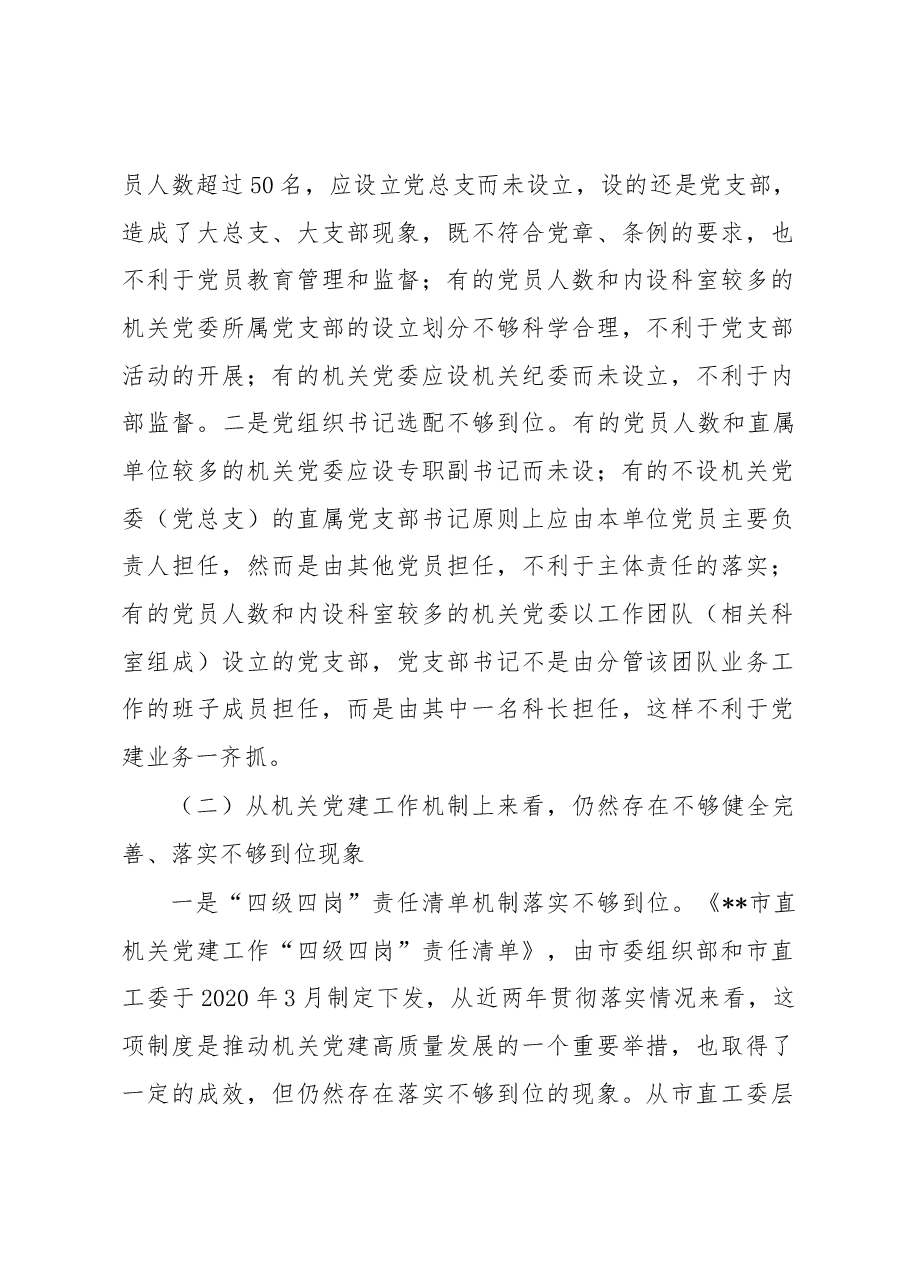 关于机关党建高质量发展的体制机制情况的调研报告.docx,第2页预览