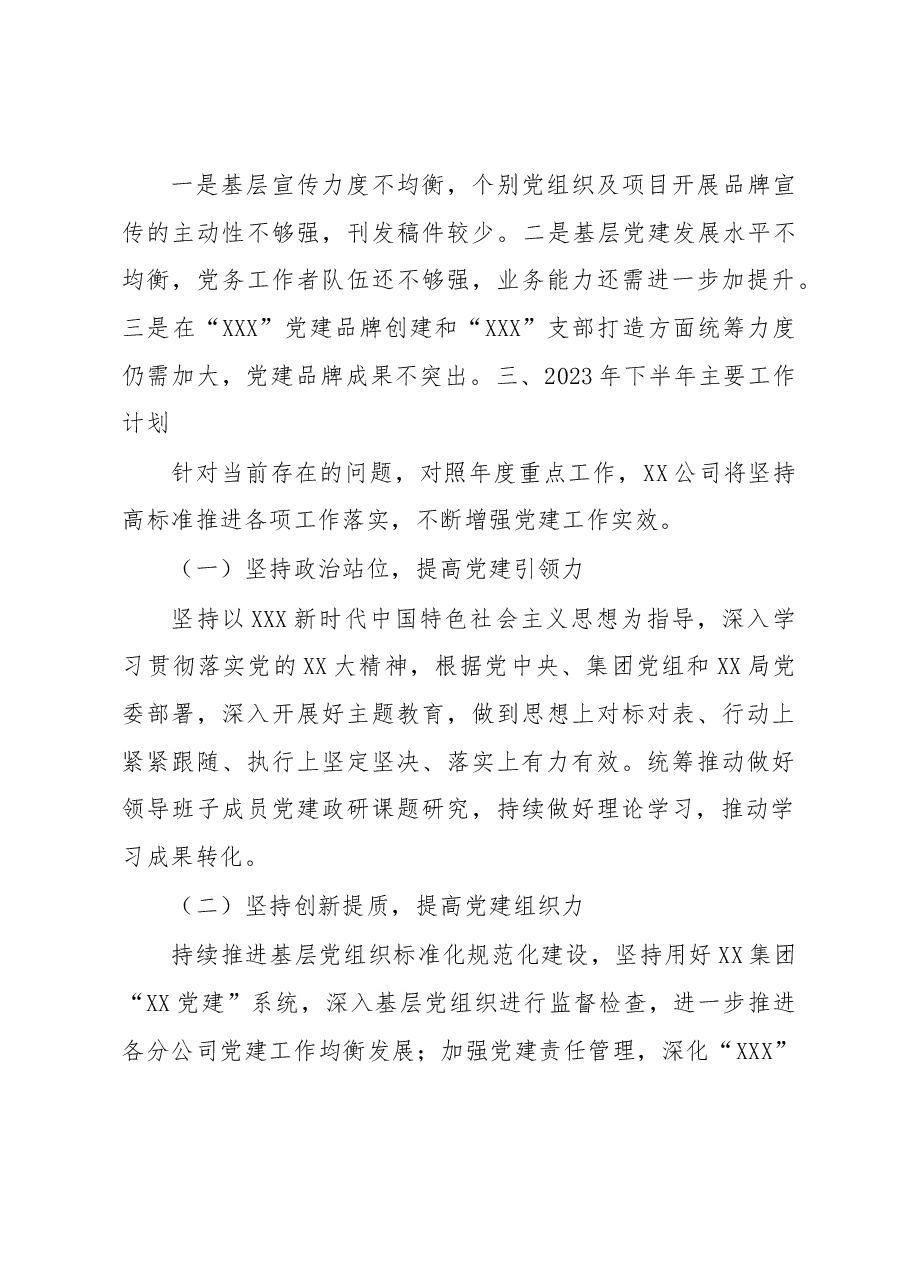 某公司2023年上半年党建工作总结及下半年工作计划.docx,第4页预览