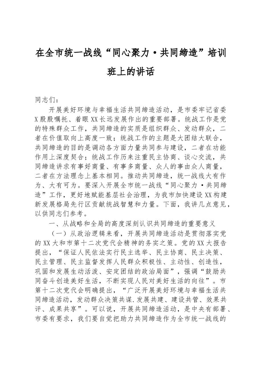 在全市统一战线“同心聚力·共同缔造”培训班上的讲话.docx,第1页预览