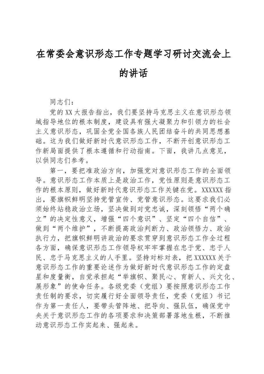 在常委会意识形态工作专题学习研讨交流会上的讲话.docx,第1页预览