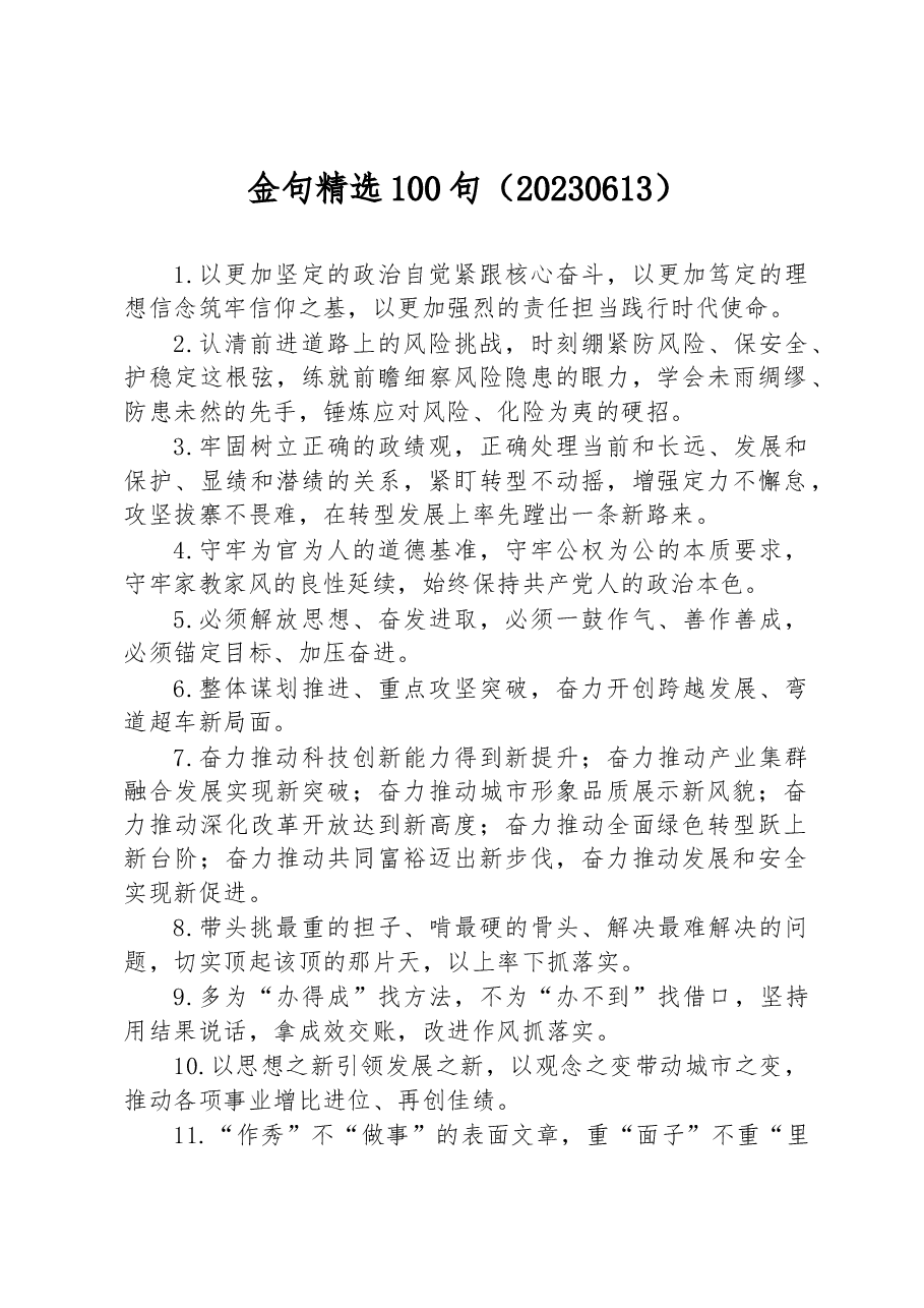 写材料必备金句精选100句.docx,第1页预览