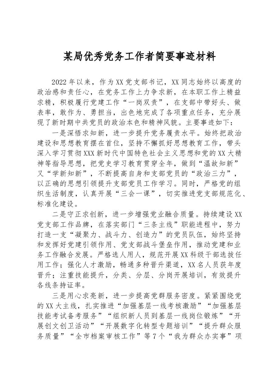 某局优秀党务工作者简要事迹材料.docx,第1页预览