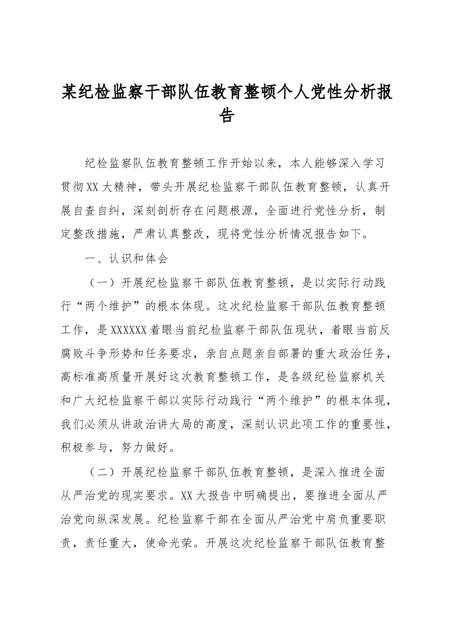 某纪检监察干部队伍教育整顿个人党性分析报告.docx,第1页预览