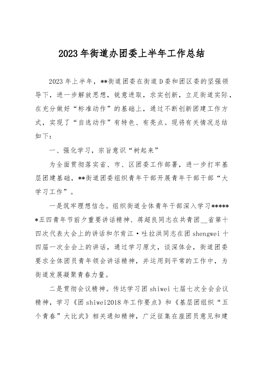 2023年街道办团委上半年工作总结.docx,第1页预览