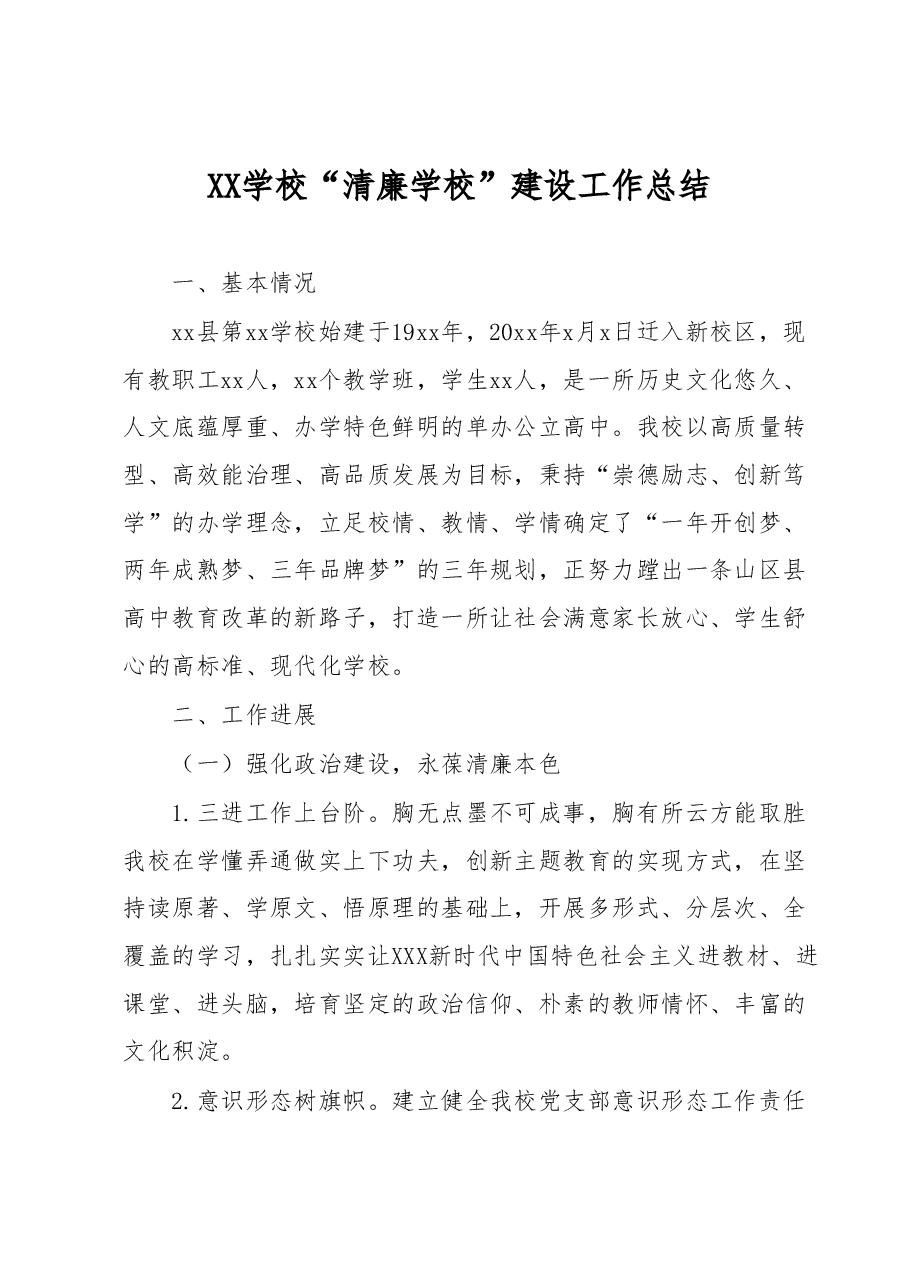 XX学校“清廉学校”建设工作总结.docx,第1页预览