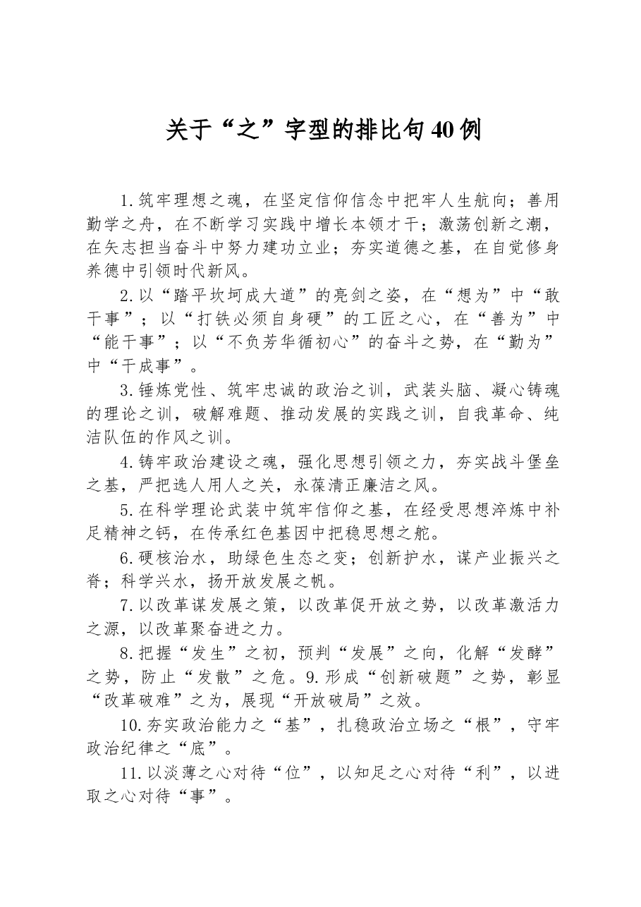 关于“之”字型的排比句40例.docx,第1页预览
