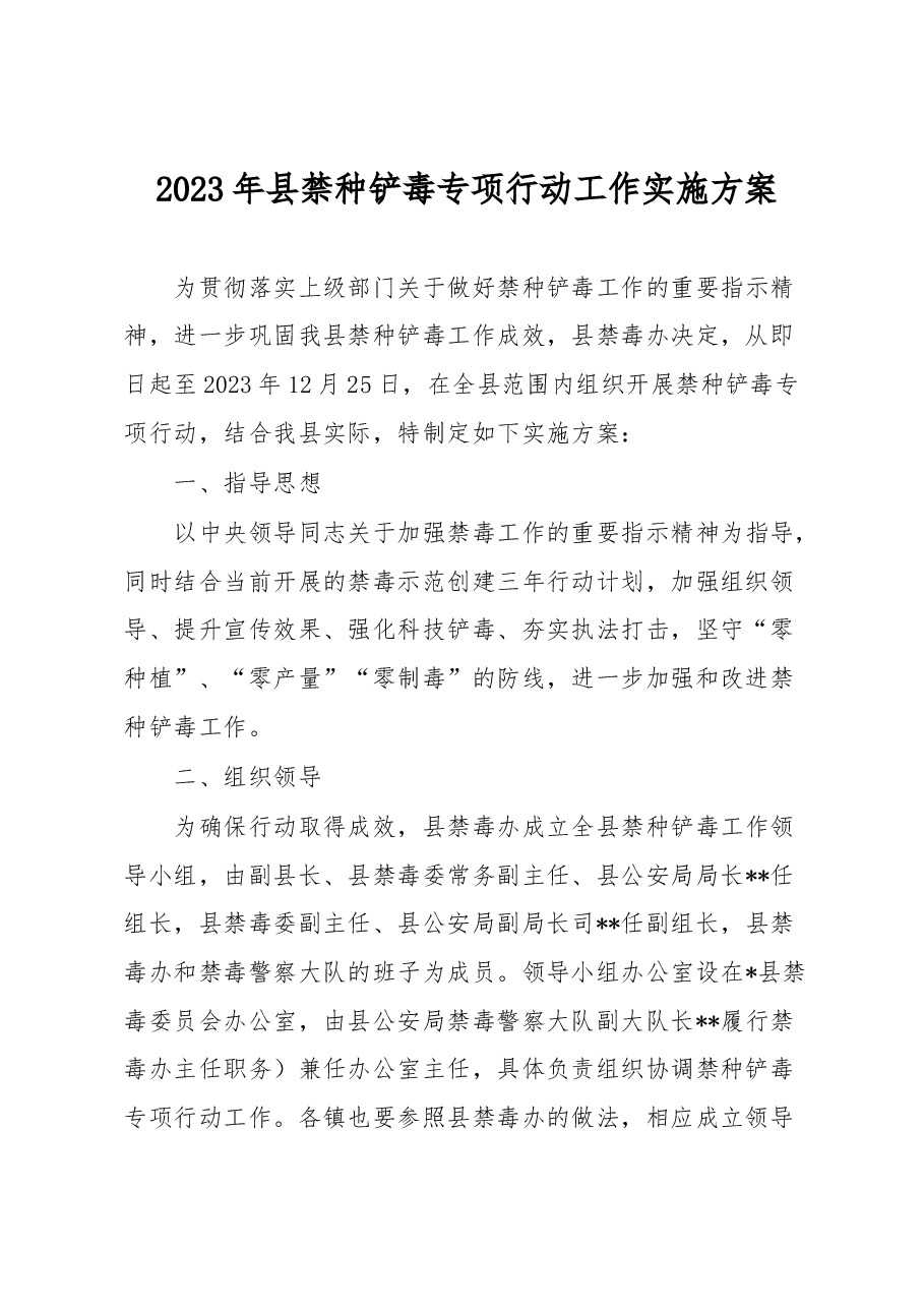 2023年县禁种铲毒专项行动工作实施方案.docx,第1页预览