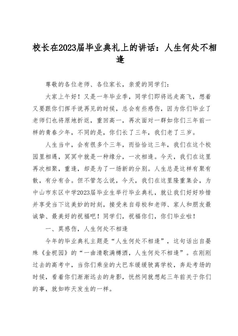 校长在2023届毕业典礼上的讲话:人生何处不相逢.docx,第1页预览