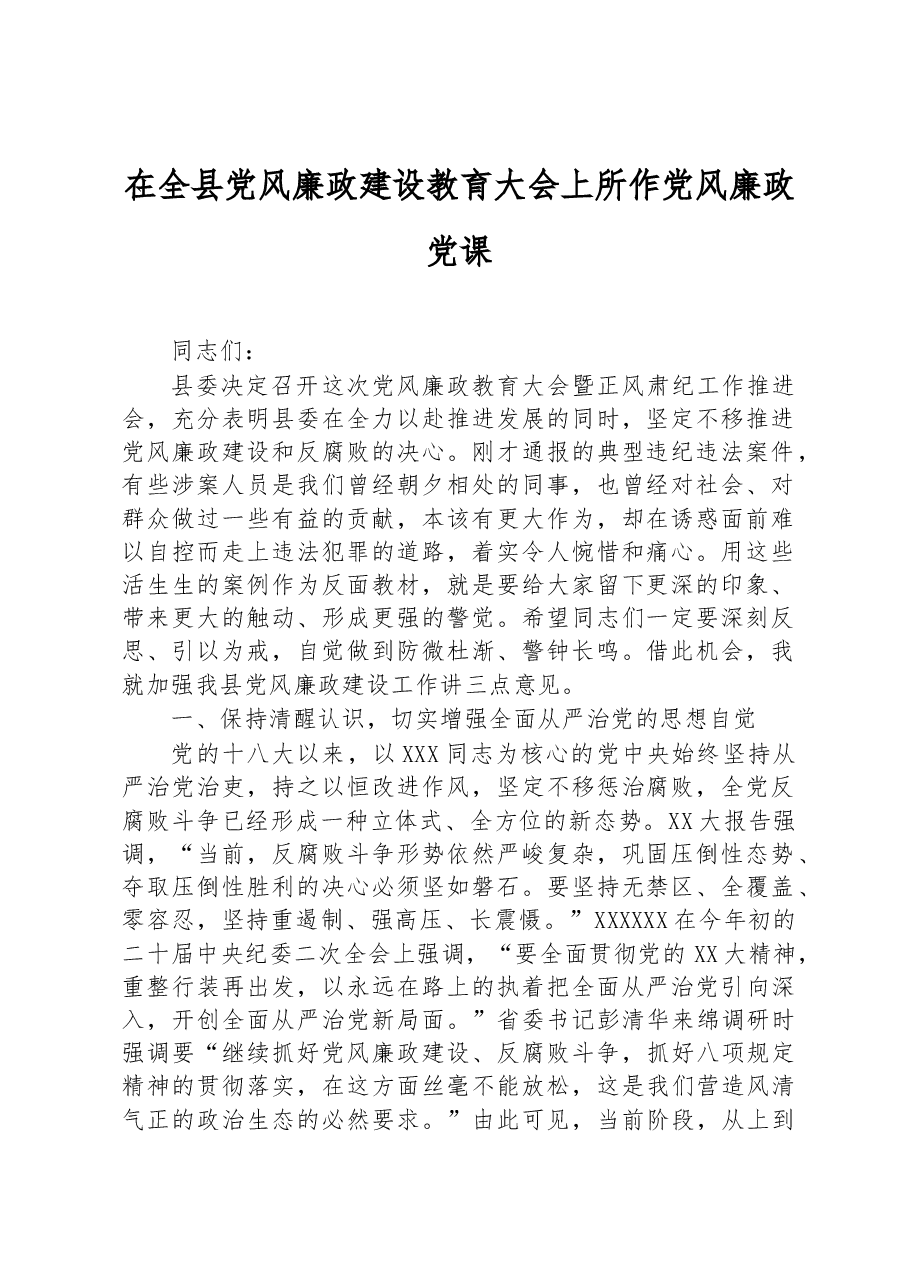 在全县党风廉政建设教育大会上所作党风廉政党课.docx，第1页预览