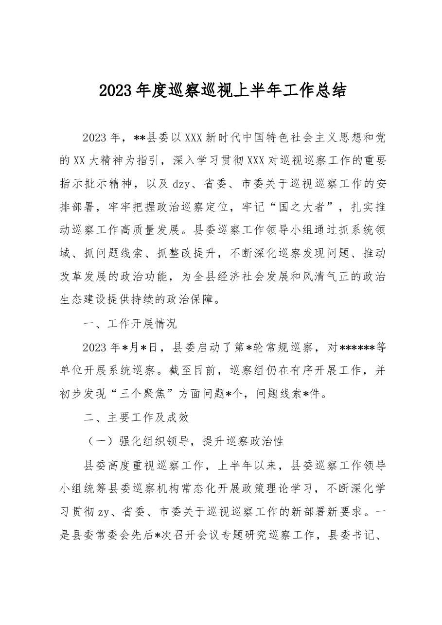 2023年度巡察巡视上半年工作总结.docx,第1页预览