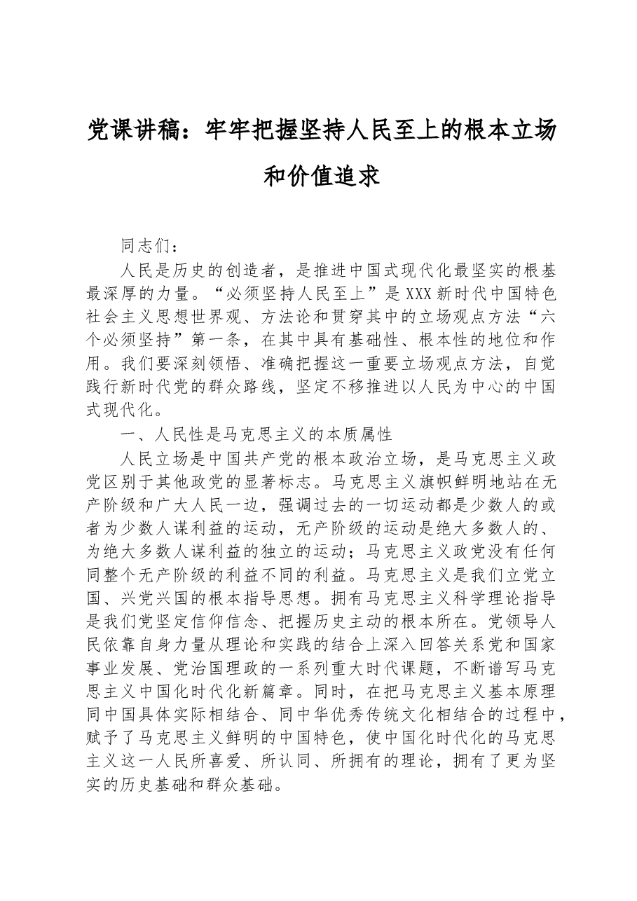 党课讲稿:牢牢把握坚持人民至上的根本立场和价值追求.docx,第1页预览