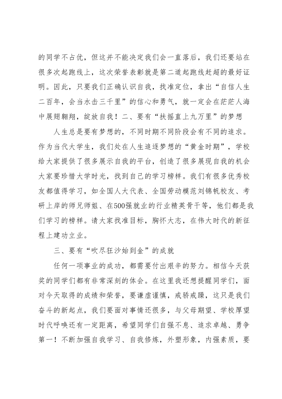 在学校20周年校庆专属学生荣誉表彰大会上的讲话.docx,第4页预览