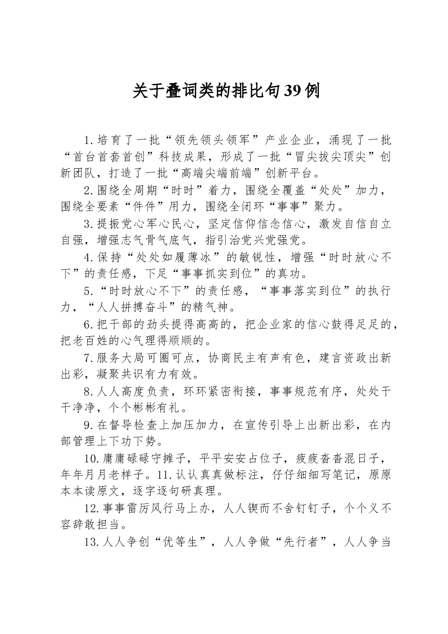 关于叠词类的排比句39例.docx,第1页预览