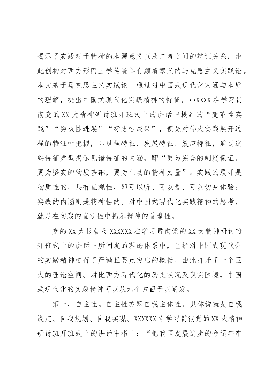 研讨发言:中国式现代化的实践精神.docx,第2页预览