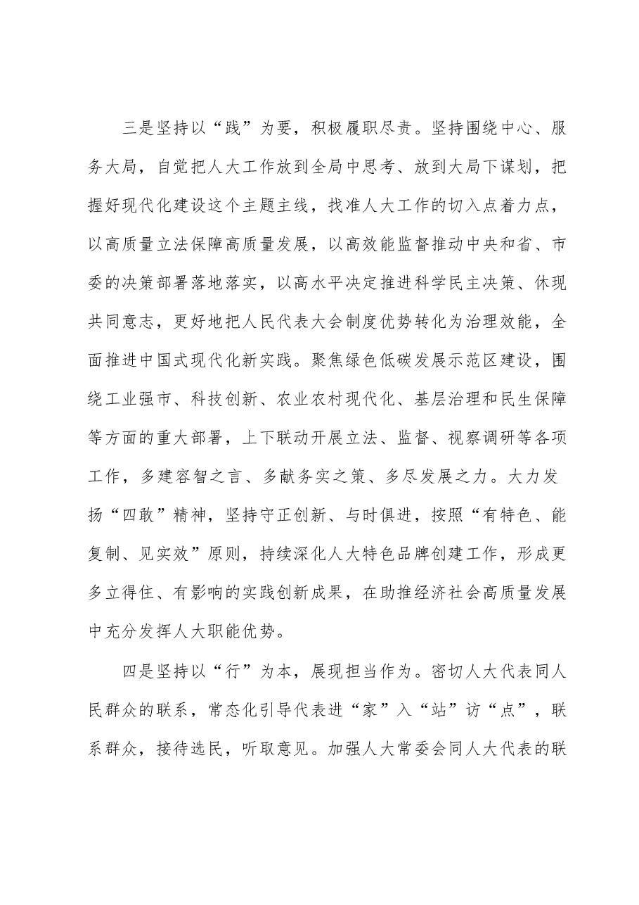 人大主任在理论学习中心组研讨交流会暨主题教育读书班上的发言.docx,第3页预览