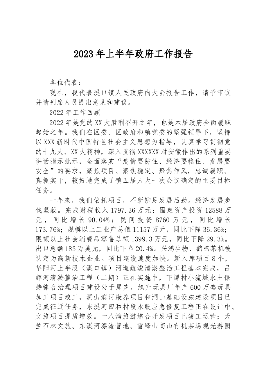 2023年上半年政府工作报告.docx,第1页预览