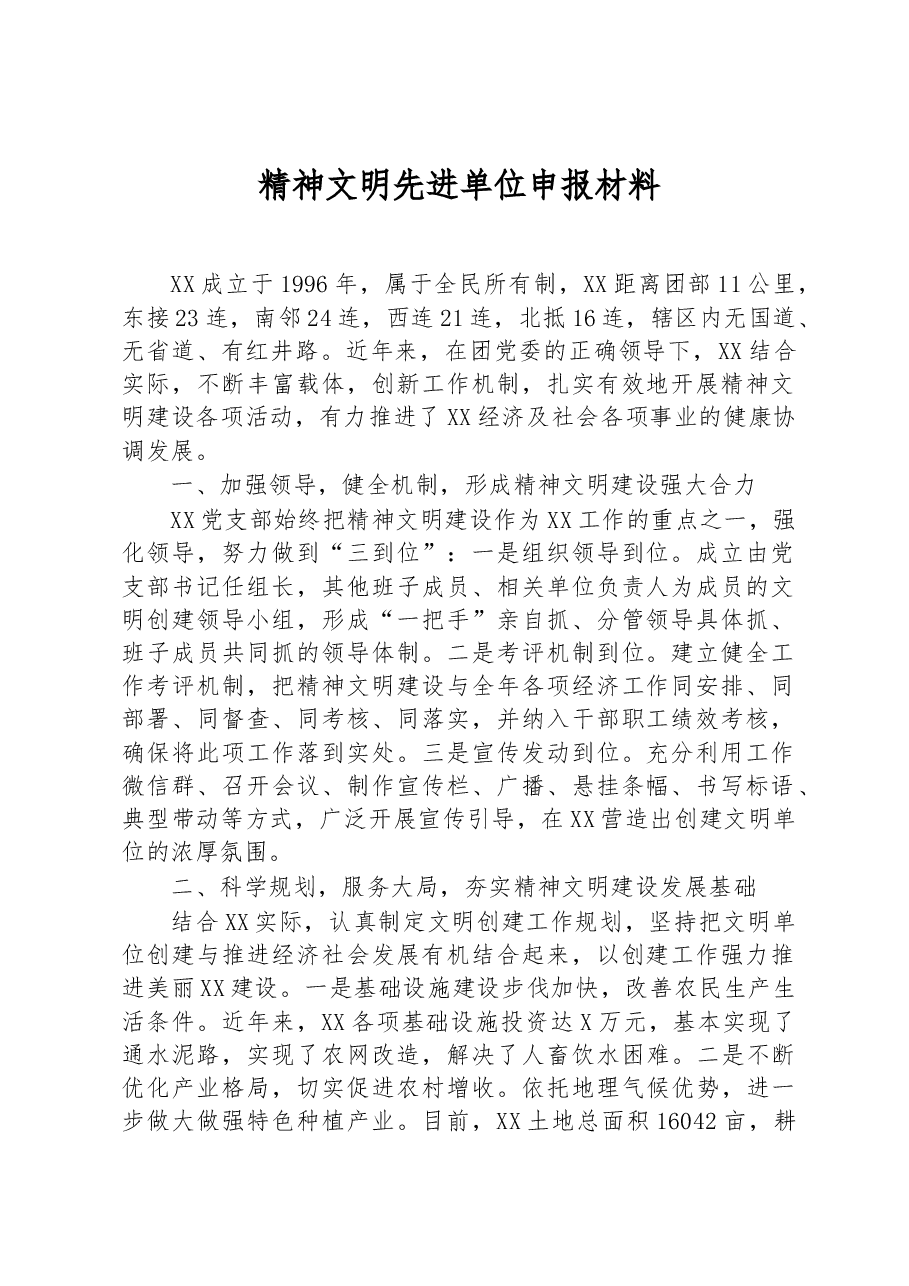 精神文明先进单位申报材料.docx,第1页预览