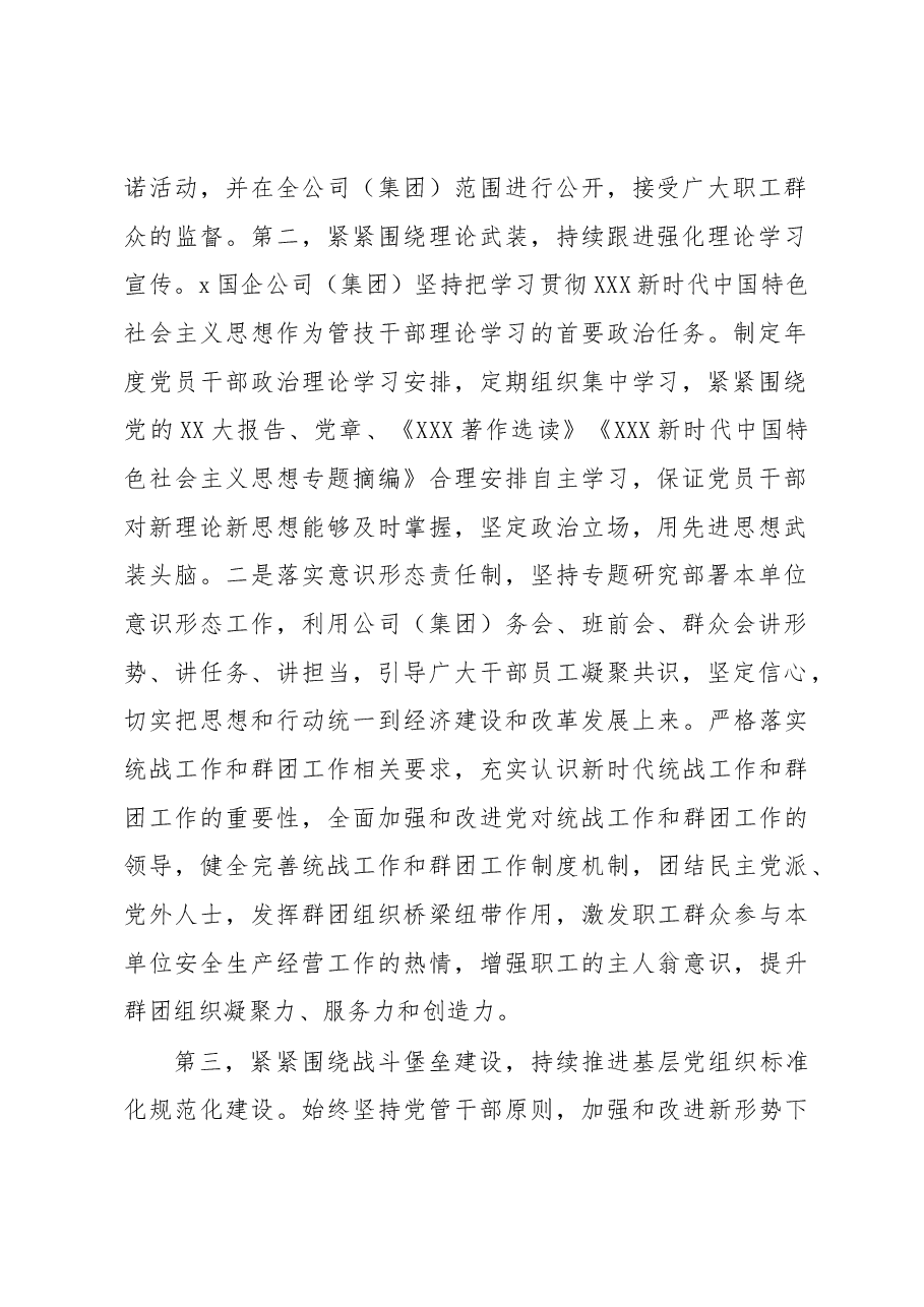 2023年上半年全面从严治党主体责任落实情况总结(集团公司).docx,第2页预览
