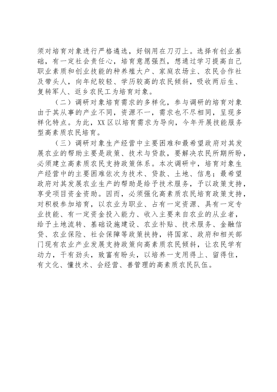 XX区2023年高素质农民培育需求摸底调研报告.docx,第2页预览