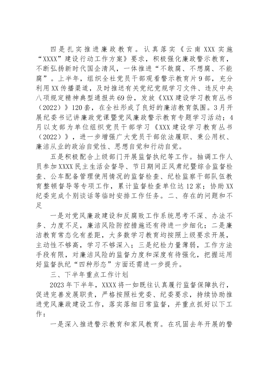 纪委办2023年上半年工作总结和下半年重点工作计划.docx,第2页预览