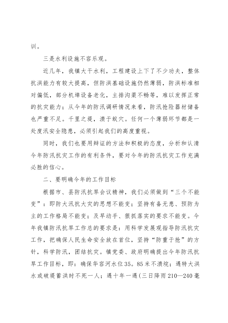 (8篇)乡镇防汛抗旱工作发言稿.docx,第4页预览