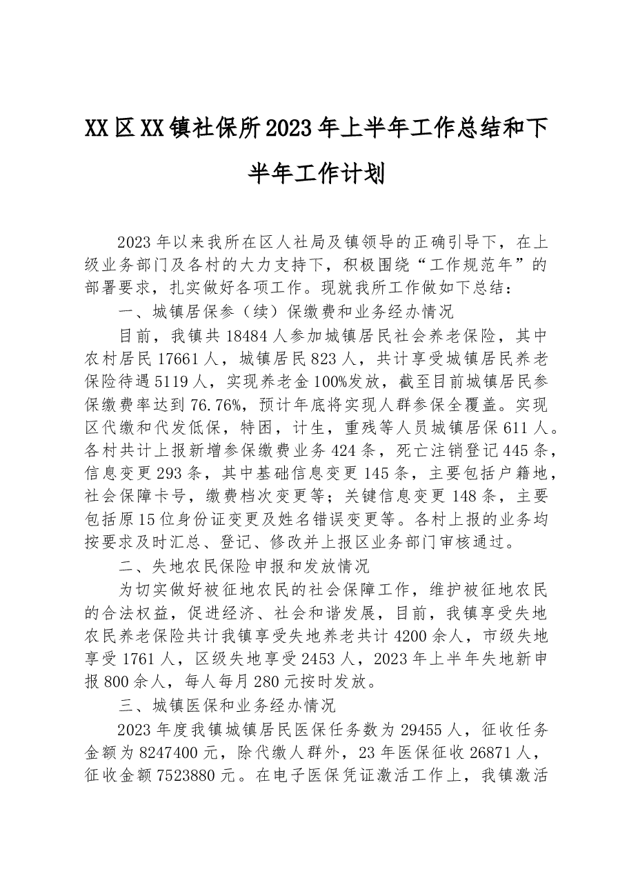 XX区XX镇社保所2023年上半年工作总结和下半年工作计划.docx,第1页预览
