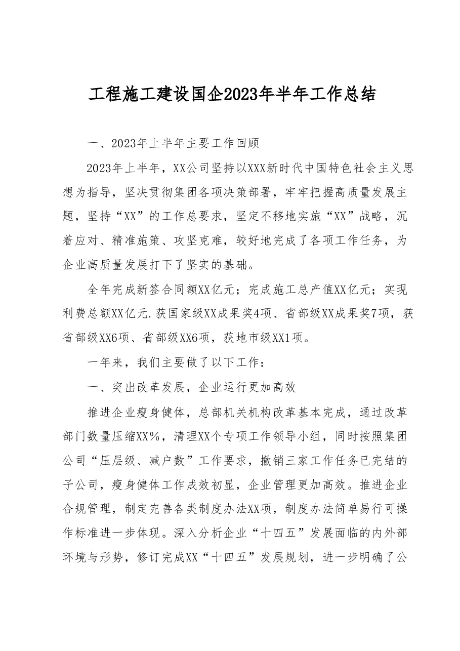 工程施工建设国企2023年半年工作总结.docx,第1页预览