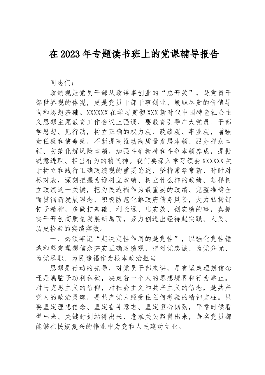 在2023年专题读书班上的党课辅导报告.docx,第1页预览
