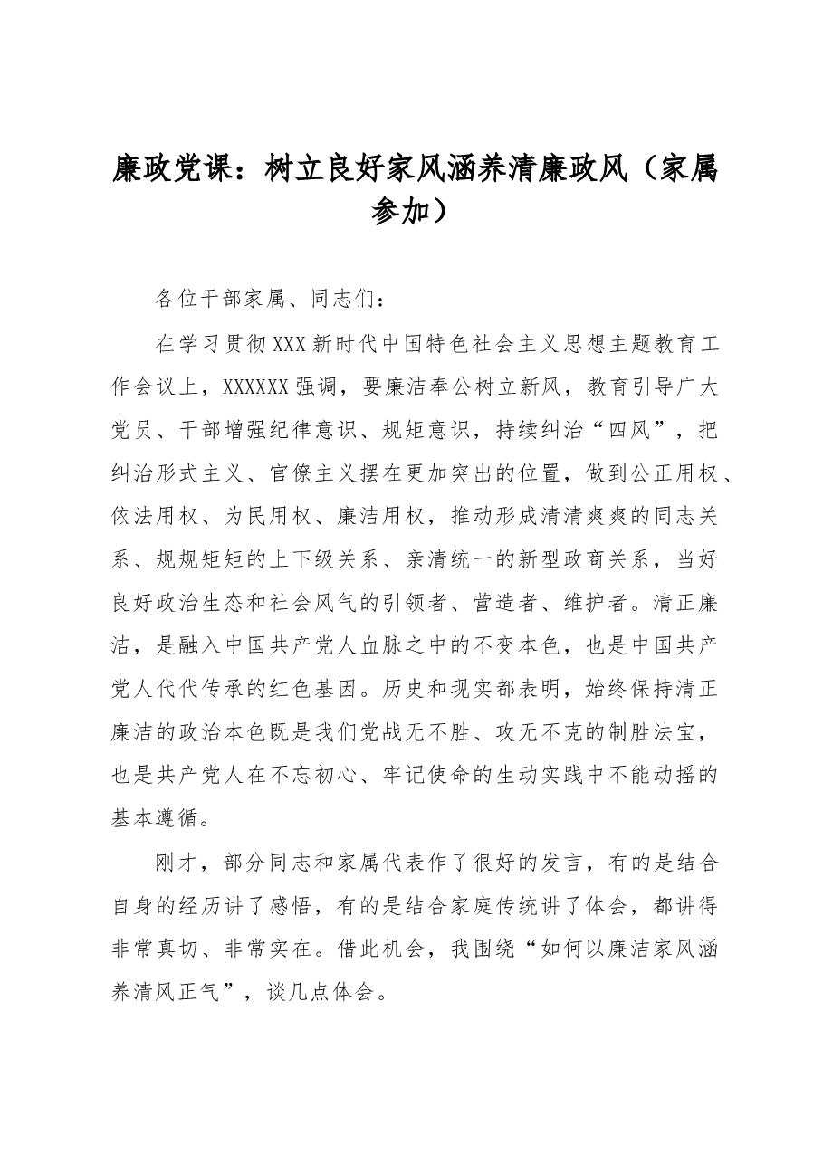 廉政党课:树立良好家风 涵养清廉政风(家属参加).docx,第1页预览