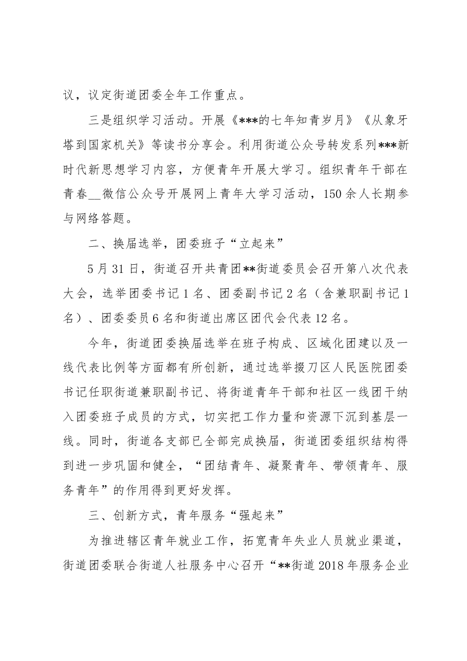 2023年街道办团委上半年工作总结.docx,第2页预览