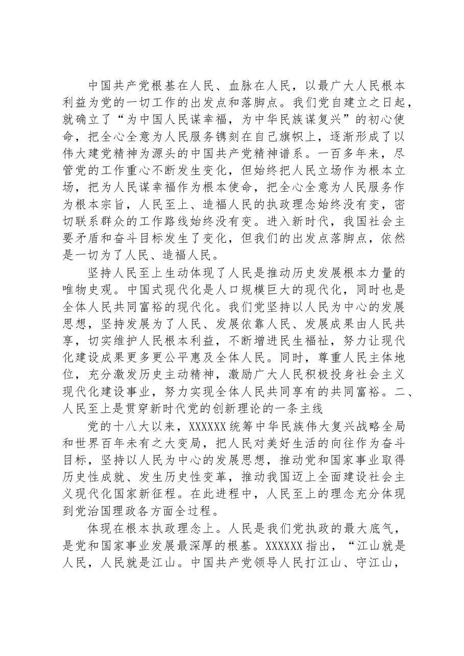 党课讲稿:牢牢把握坚持人民至上的根本立场和价值追求.docx,第2页预览