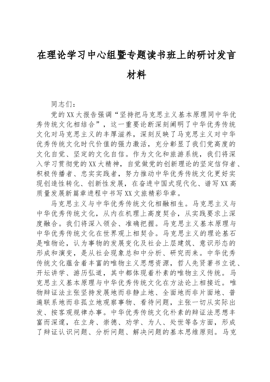 在理论学习中心组暨专题读书班上的研讨发言材料.docx,第1页预览
