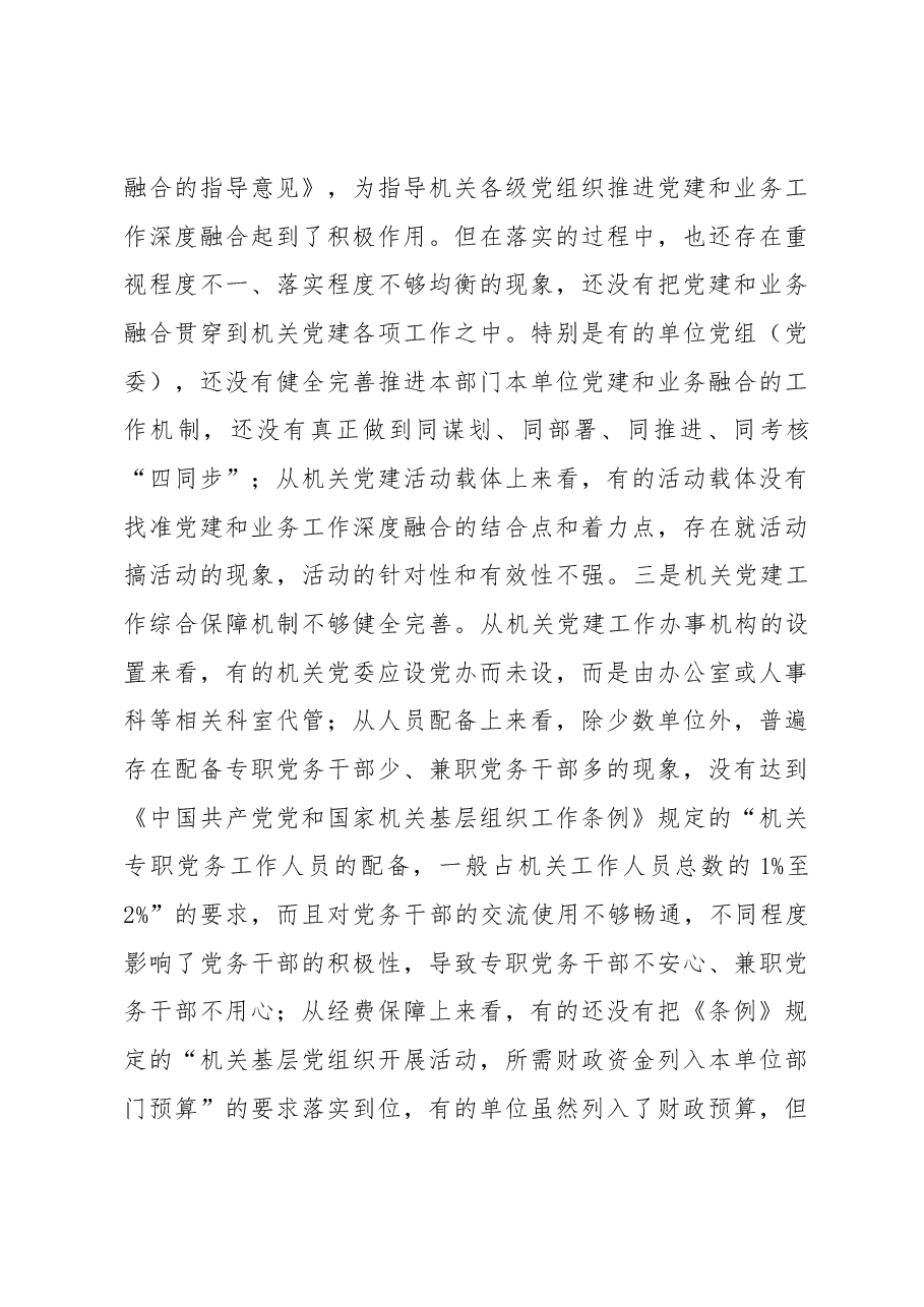 关于机关党建高质量发展的体制机制情况的调研报告.docx,第4页预览