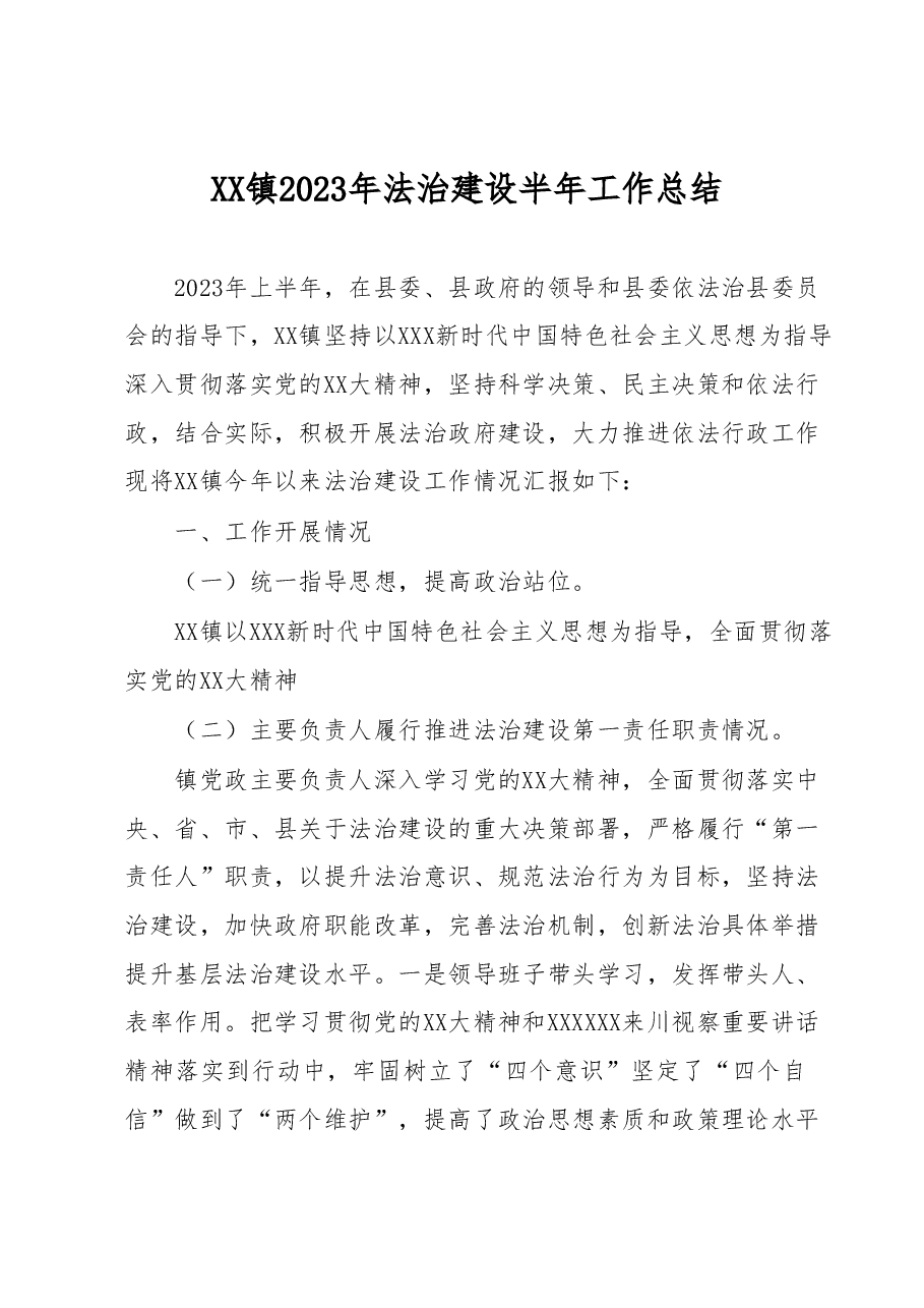 XX镇2023年法治建设半年工作总结.docx,第1页预览