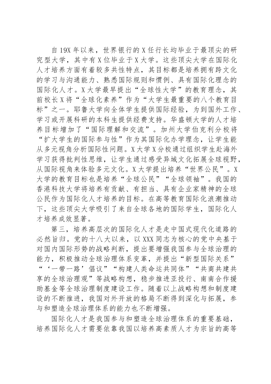研讨发言:培养国际化人才助力实现中国式现代化.docx,第3页预览