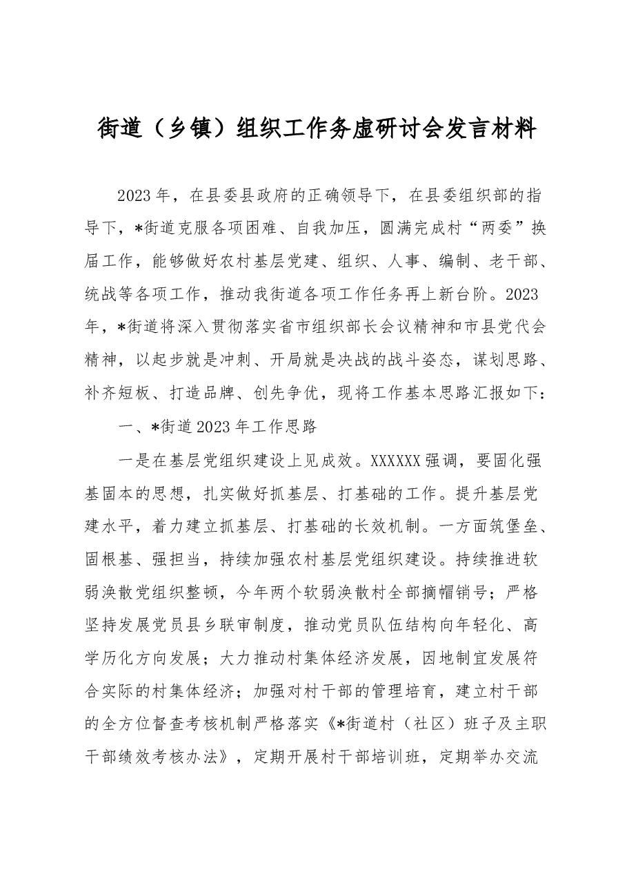 街道（乡镇）组织工作务虚研讨会发言材料.docx，第1页预览