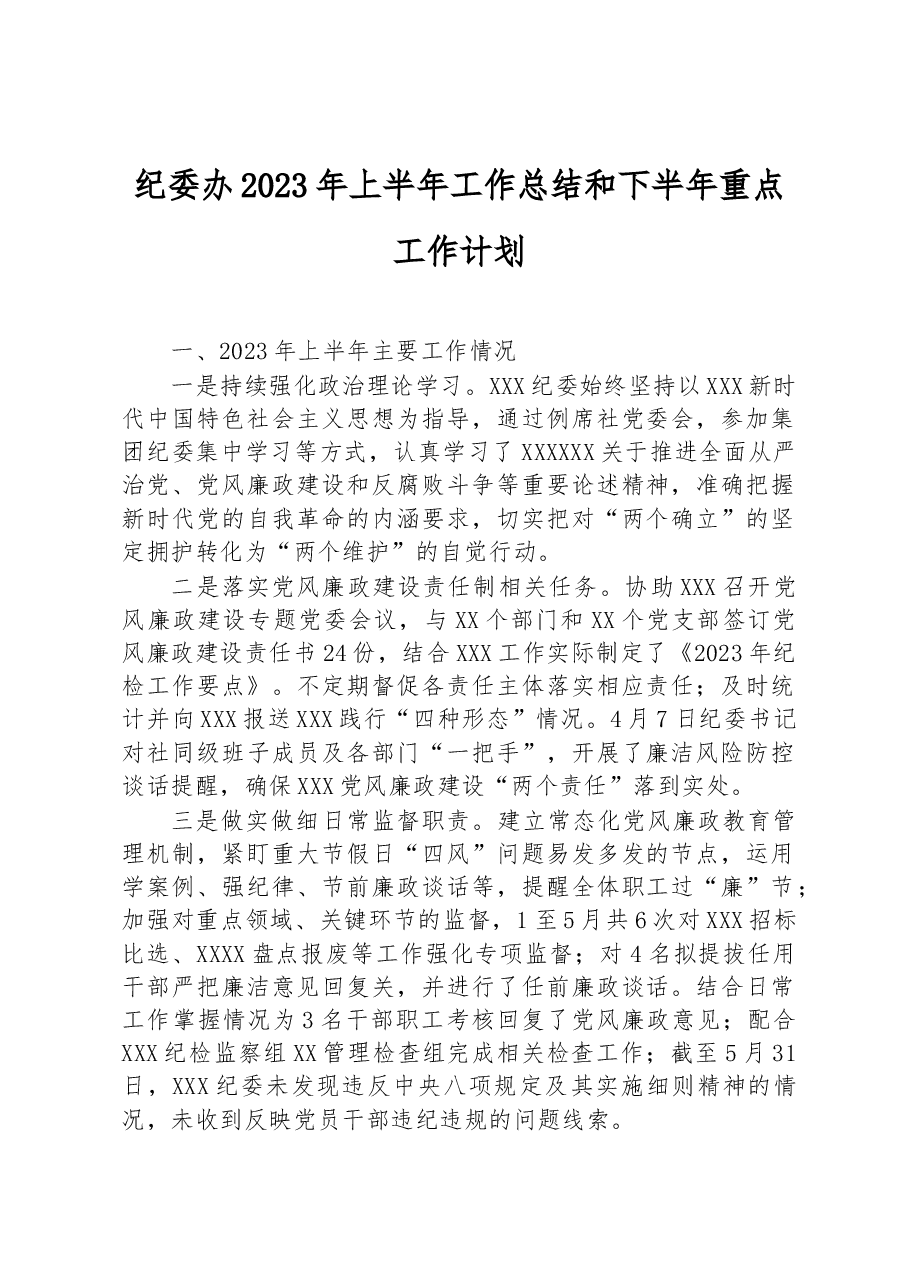 纪委办2023年上半年工作总结和下半年重点工作计划.docx,第1页预览