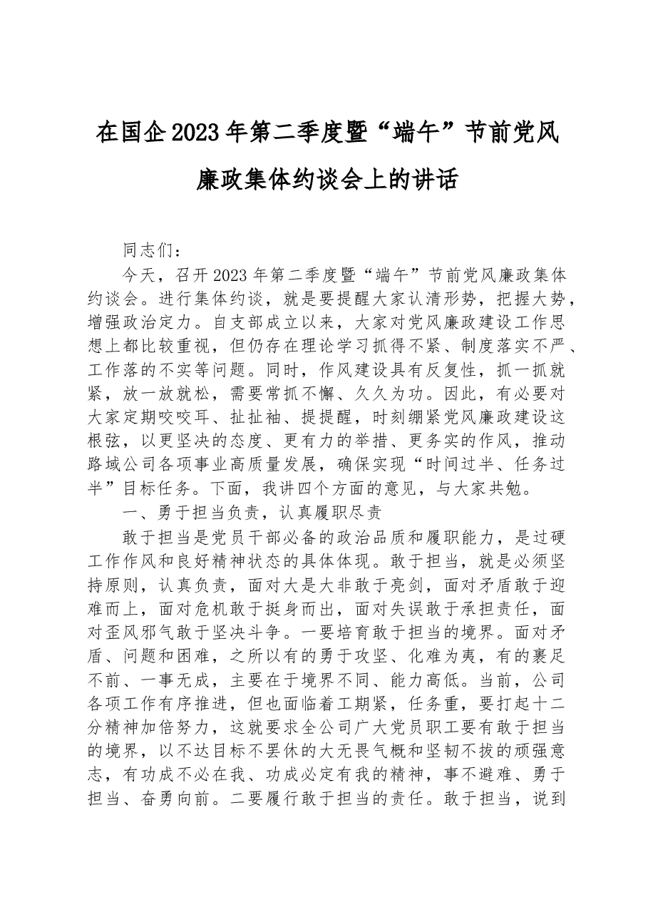 在国企2023年第二季度暨“端午”节前党风廉政集体约谈会上的讲话.docx,第1页预览