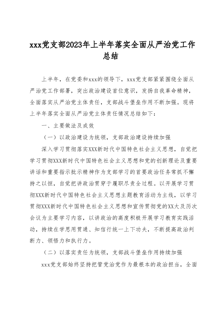 xxx党支部2023年上半年落实全面从严治党工作总结.docx,第1页预览