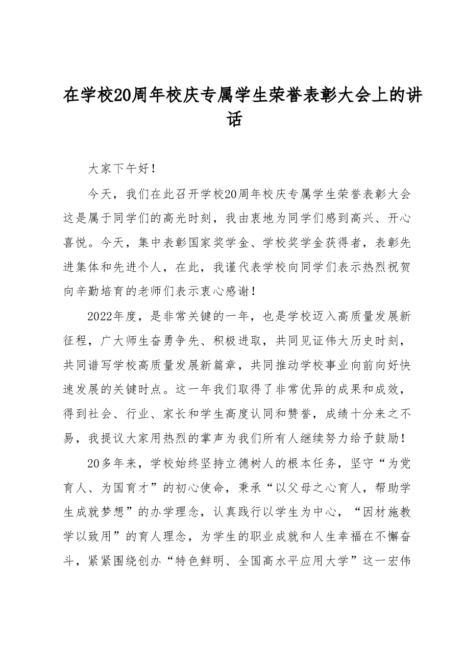 在学校20周年校庆专属学生荣誉表彰大会上的讲话.docx,第1页预览