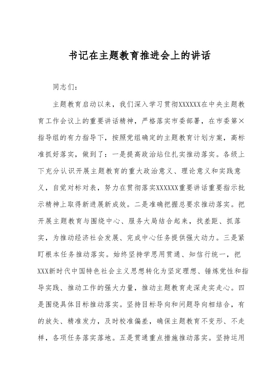 书记在主题教育推进会上的讲话.docx,第1页预览