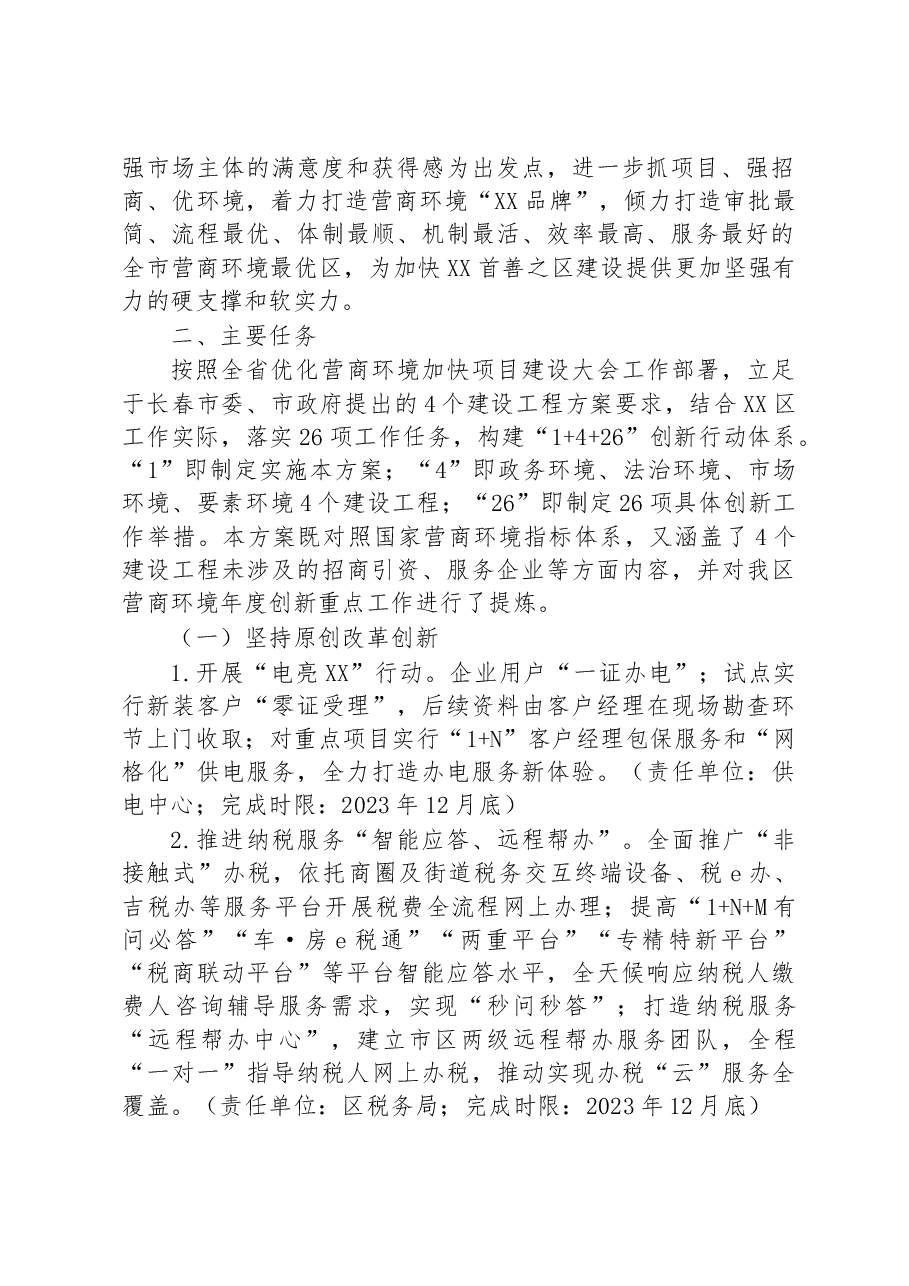 （32篇）2023年优化营商环境工作方案汇编.docx，第3页预览
