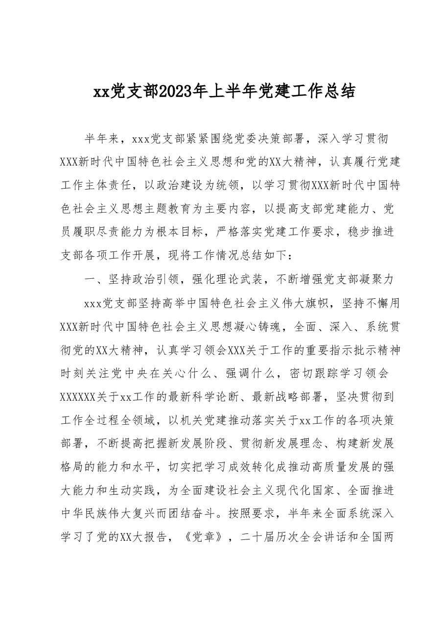 xx党支部2023年上半年党建工作总结.docx,第1页预览