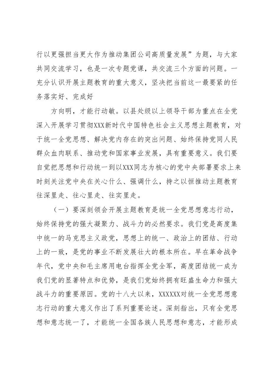 主题教育专题党课(深入开展主题教育 凝心聚力勇毅前行 以更强担当更大作为推动集团公司高质量发展).docx,第2页预览
