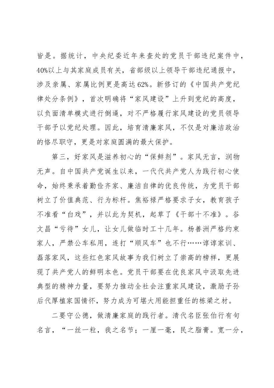 廉政党课:树立良好家风 涵养清廉政风(家属参加).docx,第3页预览