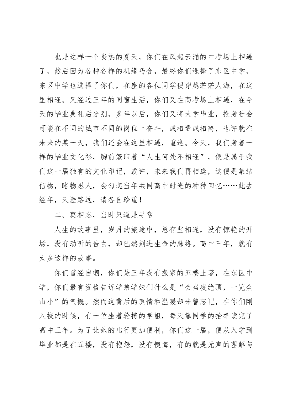 校长在2023届毕业典礼上的讲话:人生何处不相逢.docx,第2页预览
