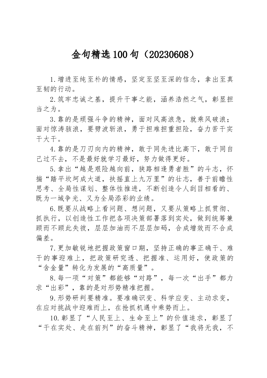 金句精选100句写材料必备素材.docx,第1页预览